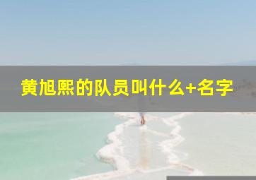 黄旭熙的队员叫什么 名字